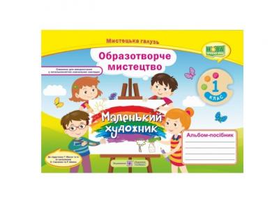 Мистецтво. Альбом-посібник «Барвограй» для 1 класу (до підруч. Т. Рублі та ін.)Гриф МОН УкраїниШевченко Н.