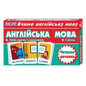 Навчальні картки Світогляд Англійська мова. Читаємо речення, укр. (13140025А)