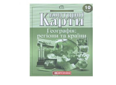 Контурні карти Географія регіони та країни 10 клас (63241)