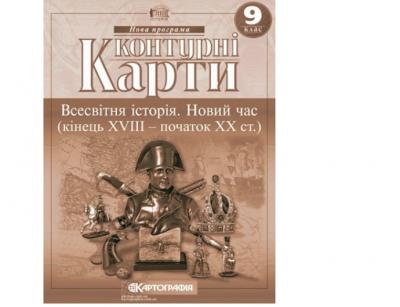 Контурні карти Всесвітня історія. Новий час  XVIII-XX ст. 9 клас (65917)