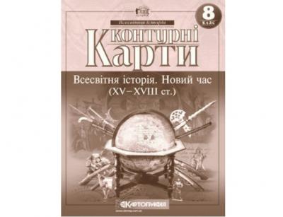 Контурні карти Всесвітня історія. Нова Історія XV-XVIII ст. 8 клас (65238/65863)