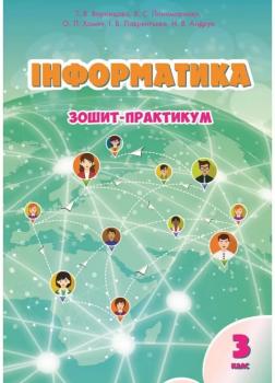 Інформатика 3 клас. Зошит-практикум (Укр) Воронцова