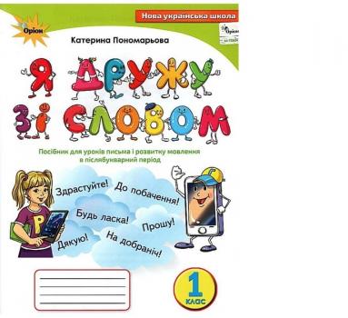 Я дружу зі словом, 1 клас. Посібник, післябукварний період Пономарьова К.