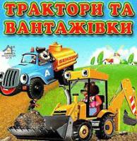 Трактори і вантажівки. Книжка картонка А6Морозенко М.