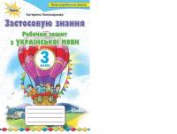 Українська мова 3 клас Робочий зошит Застосовую знання Пономарьова