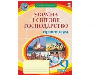 Географія 9 клас Україна і світове господарство практикум