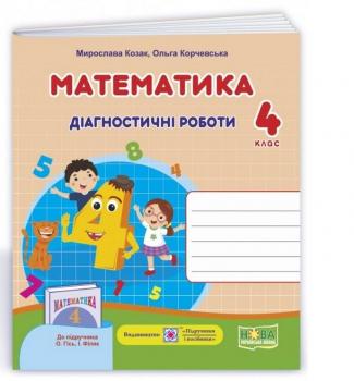 Математика : діагностичні роботи. 4 клас (до підруч. О.Гісь, І. Філяк)