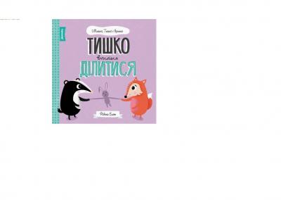 Тишко вчиться ділитися. Мишко, Тишко і Яринка (українською мовою)