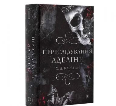 Гра в кота і мишку. Книга 1. Переслідування Аделіни Карлтон Х. Д.