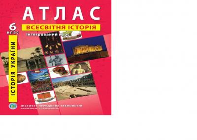 Атлас з Історії України та Всесвітьої історії для 6 класу (Інтегрований курс) - Барладін О.В.