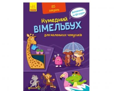 Кумедний вімельбух: Вімельбух для маленьких чомусиків