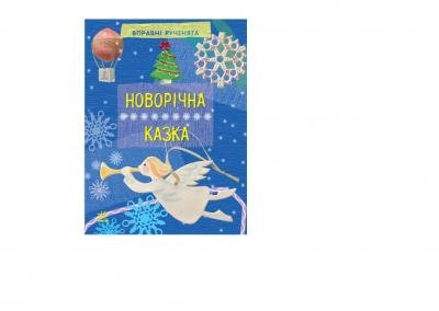 Новорічна казка. Серія "Вправні рученята" (українською мовою)