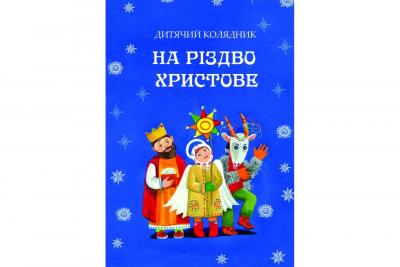 Дитячий колядник На різдво христове