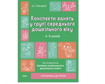 Конспекти занять в групі старшого дошкільного віку 4-5 років. Готуємось до НУШ.