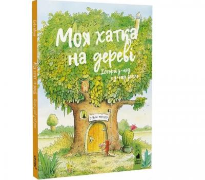 Моя хатка на дереві. Історії з-над і з-під землі