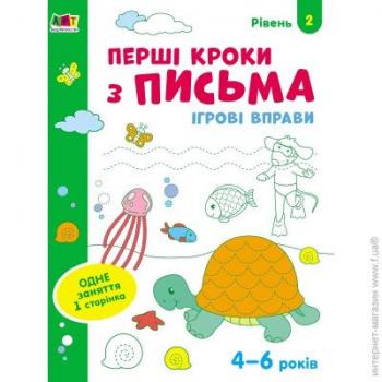 Ігрові вправи Рівень 2 Перші кроки з письма 4–6 років