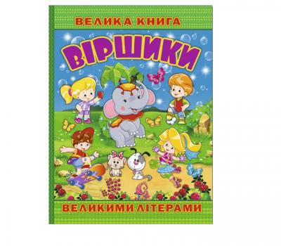 Велика книга. Віршики великими літерами.