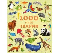 1000 назв тварин - Грінвел Дж.