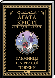 Таємниця відірваної пряжки Крісті Агата