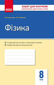 Фізика 8 клас Контроль навчальних досягнень (Укр) Нова програма ОВ Ранок