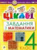 4 клас. Математика. Цікаві завдання. Карнаух.П.М. Богдан  