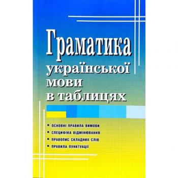 Граматика української мови в таблицях Вербич С. Граматика української мови в таблицях