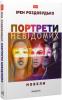 Портрети невідомих: новели. Ірен Роздобудько