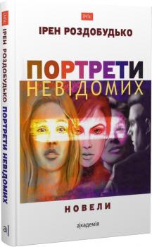 Портрети невідомих: новели. Ірен Роздобудько