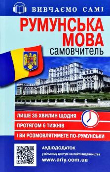 Самовчитель. Румунська мова + Аудіододаток. Василь Скліфос