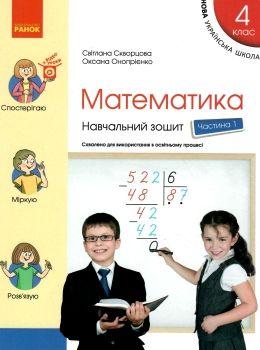 НУШ Математика 4 клас. Навчальний зошит 1 частина (у 4-х частинах) до підручника Скворцова, Онопрієнко