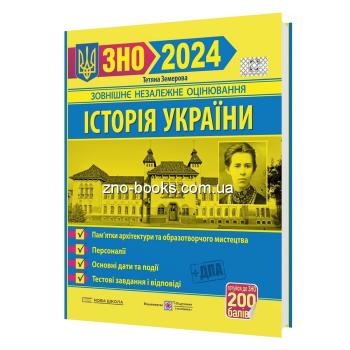 ЗЕМЕРОВА Т. ІСТОРІЯ УКРАЇНИ ЗНО 2024. ПАМ ЯТКИ АРХІТЕКТУРИ ТА ОБРАЗОТВОРЧОГО МИСТЕЦТВА, ПЕРСОНАЛІЇ, ДАТИ + ТЕСТОВІ ЗАВДАННЯ : ПІДРУЧНИКИ І ПОСІБНИКИ