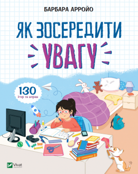 Як зосередити увагу. 130 ігор та вправ Барбара Арройо