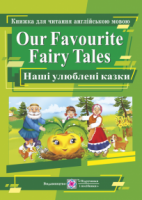 Our Favourite Fairy Tales. Наші улюблені казки. Книга для читання англійською мовою