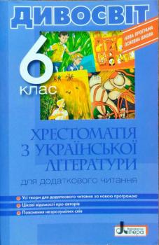 Хрестоматія з Української літератури для додаткового читання Серія ДИВОСВІТ 6 клас