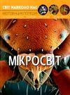 Світ навколо нас. Мікросвіт