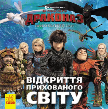 Книга Як приборкати Дракона. ІСТОРІЇ. Відкриття Прихованого Світу