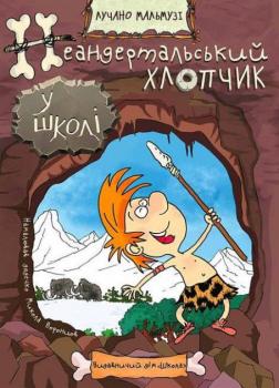 Неандертальський хлопчик у школі - Лучано Мальмузі