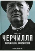 Фактор Черчилля: Як одна людина змінила історію - Джонсон Б. 