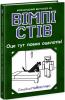 Вімпі Стів. Оце тут повно оцелотів! Книга 4