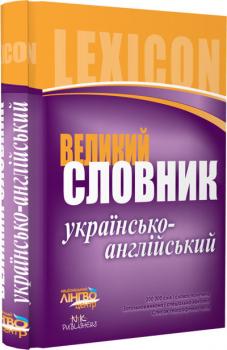 Словник великий Українсько-англійський (200 000) Ранок И14464УА