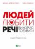 Людей — любити, речі — використовувати. Іншої ради нема - Міллберн Джошуа Філдс, Нікодемус Раян