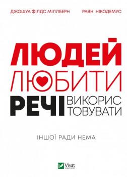 Людей — любити, речі — використовувати. Іншої ради нема - Міллберн Джошуа Філдс, Нікодемус Раян