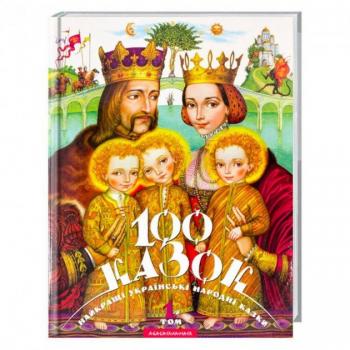 Книга 100 казок. Найкращі українські народні казки з ілюстраціями. Том1. (А-БА-БА-ГА-ЛА-МА-ГА) 