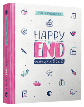 Книга Happy End, попри все? Автор - Ґрьонтведт Ніна Елізабет