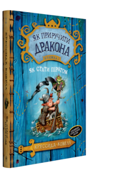 Книга Як приручити дракона. Як стати піратом. Книга 2. Автор - Крессида Ковелл