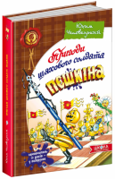 Пригоди шахового солдата Пєшкіна. Твоя шахова абетка - Чеповецький Ю.