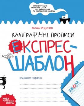 Каліграфічні прописи. Експрес-шаблон - Федієнко В.