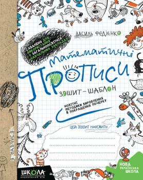 Математичні прописи. Синя графічна сітка - Федієнко В.