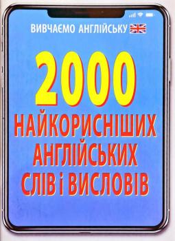 2000 найкорисніших англійських слів і виразів