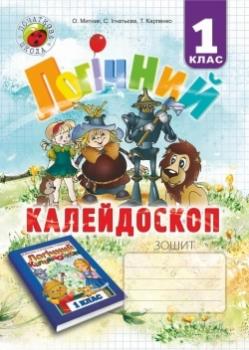 Логічний калейдоскоп. Зошит для учнів 1 класу